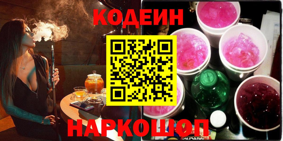Кодеиновый сироп Lean Purple Drank  Вход с VPN  Иркутск 
